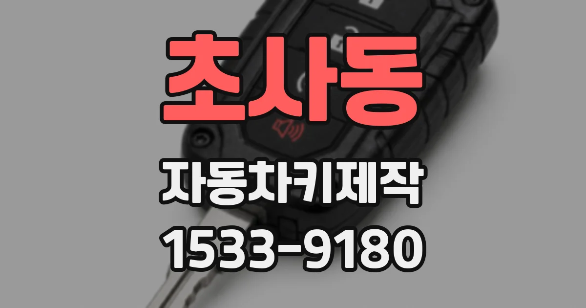 초사동 자동차키제작