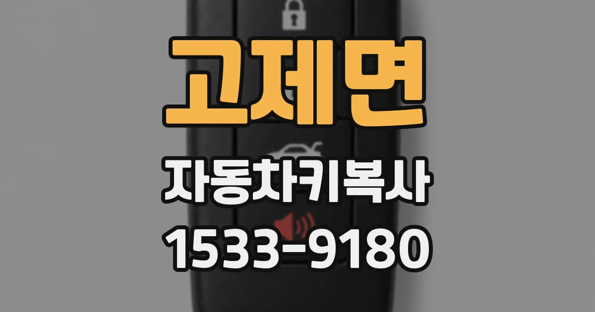 고제면 자동차키복사
