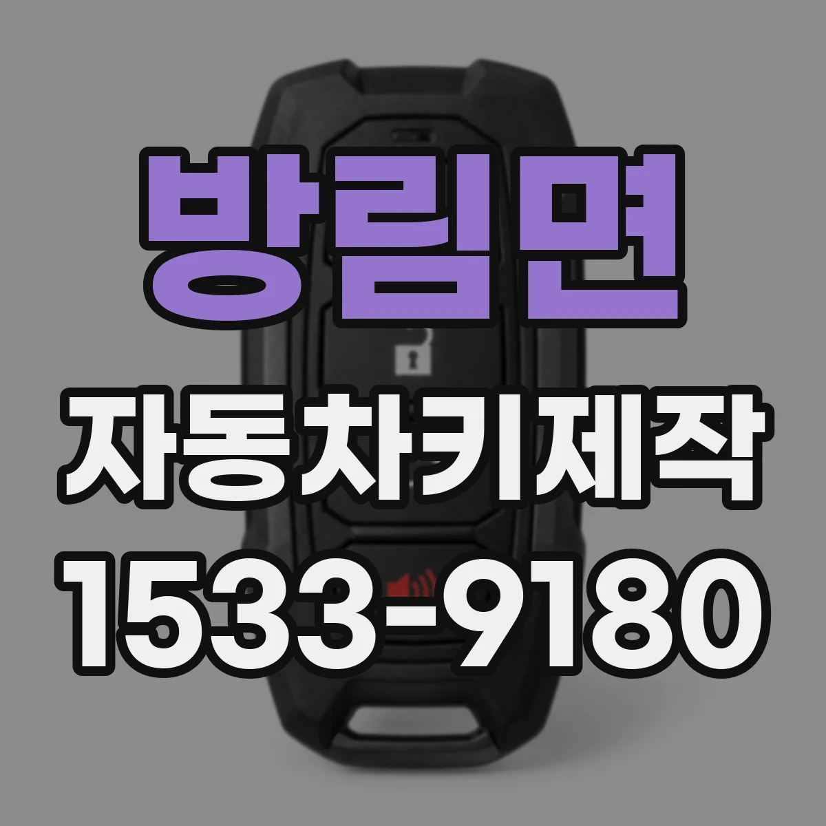 방림면 자동차키제작