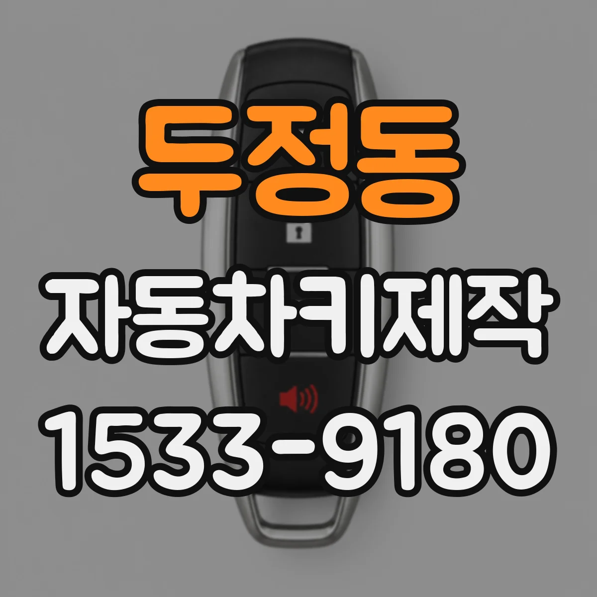 두정동 자동차키제작