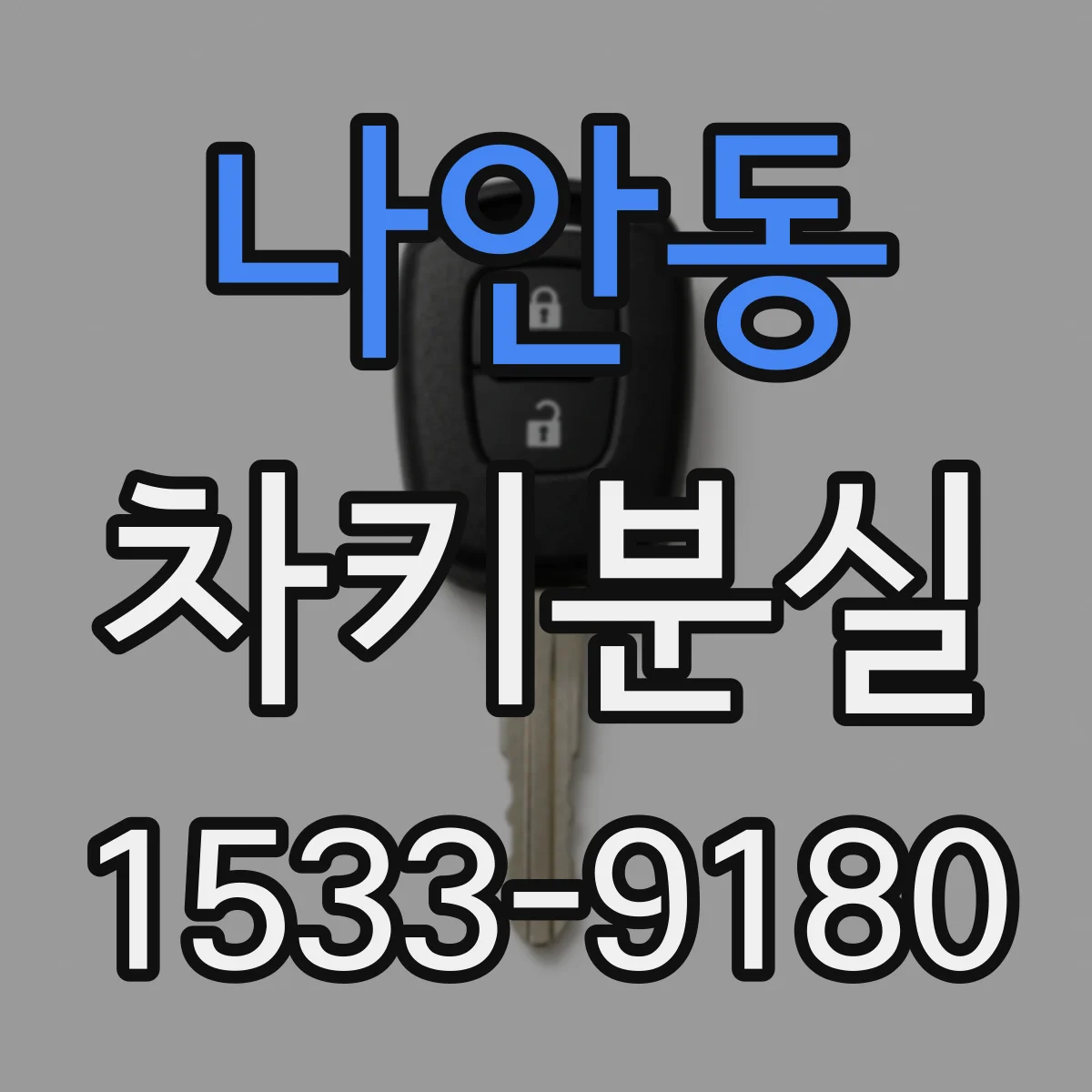 나안동 차키분실