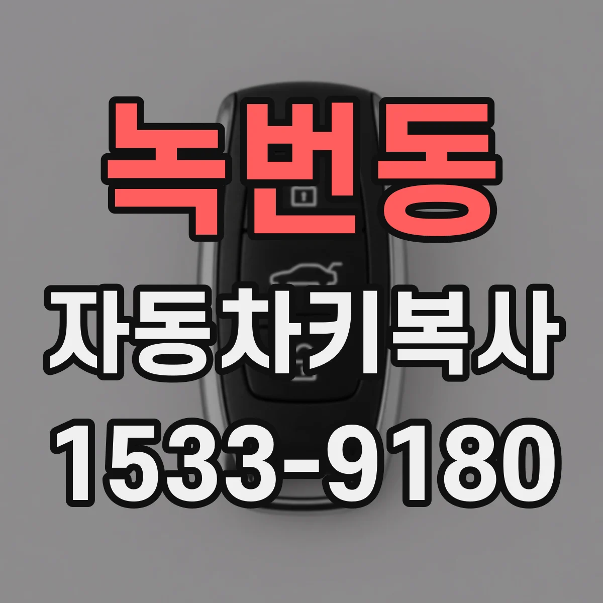녹번동 자동차키복사
