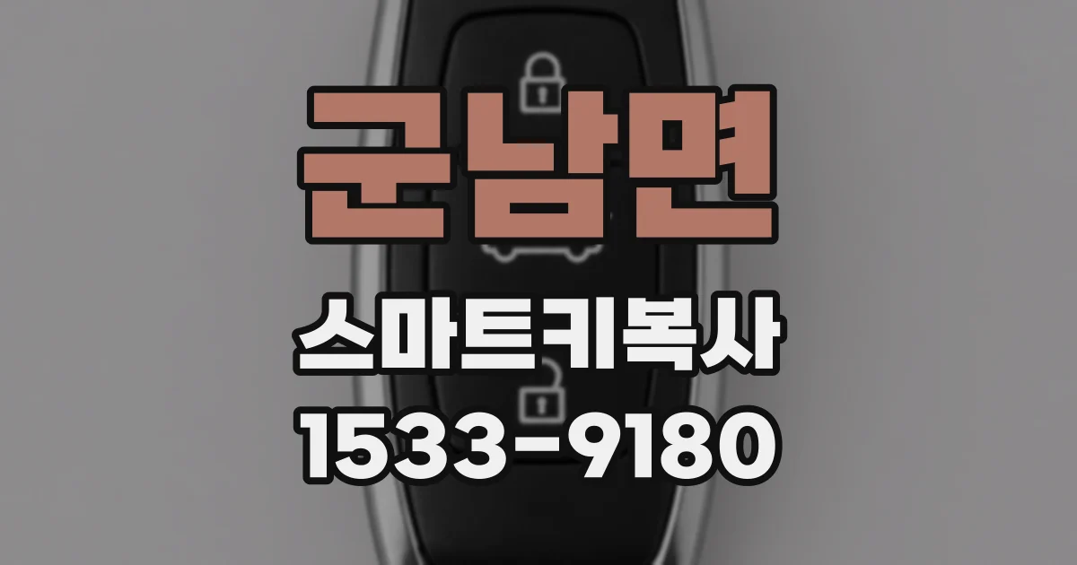 군남면 스마트키복사
