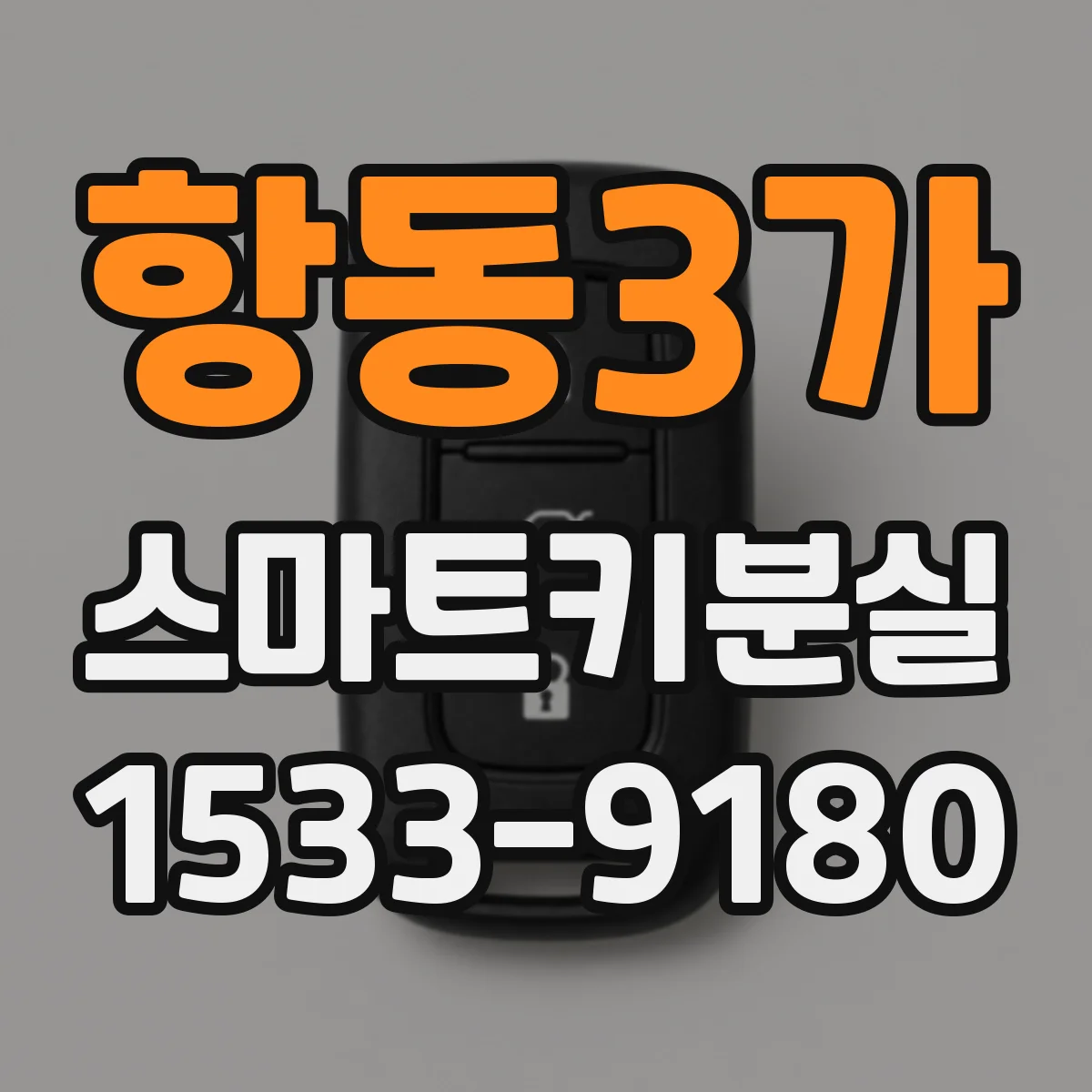 항동3가 스마트키분실