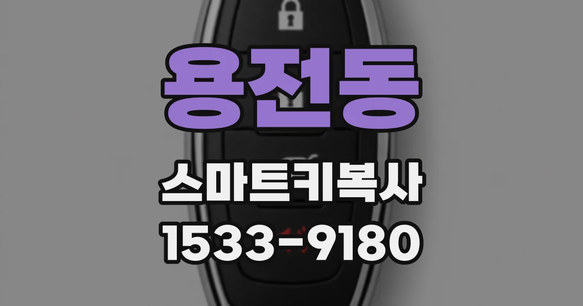 용전동 스마트키복사
