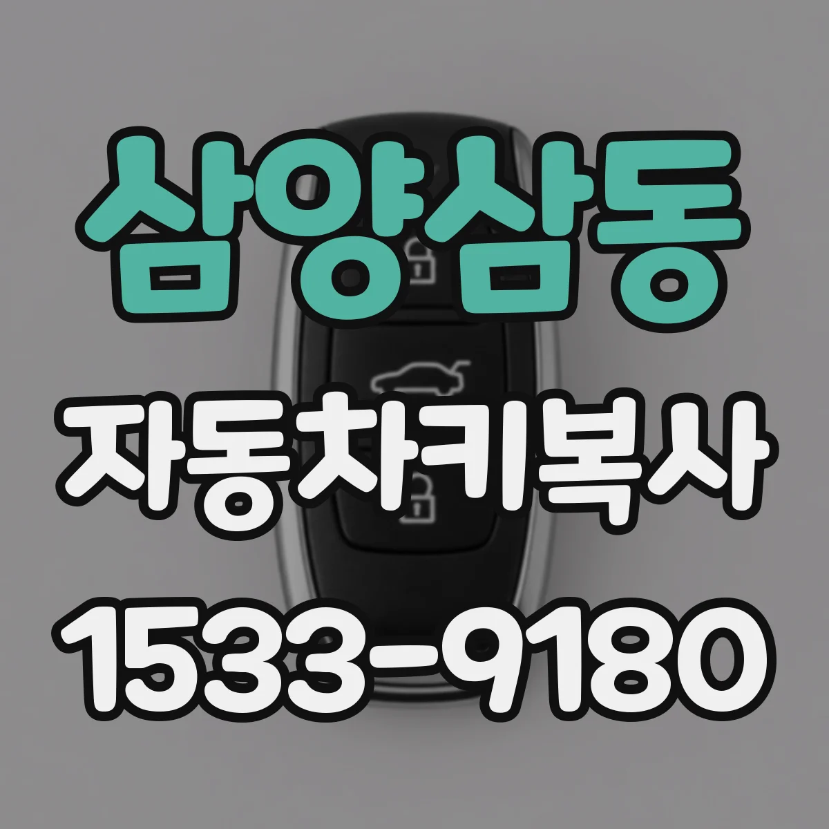 삼양삼동 자동차키복사