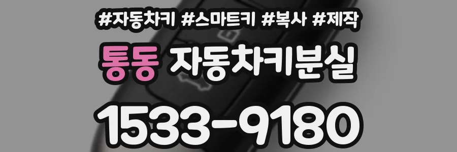 통동 자동차키분실