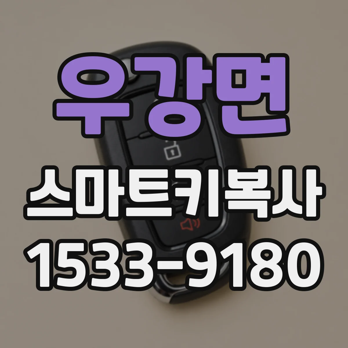 우강면 스마트키복사