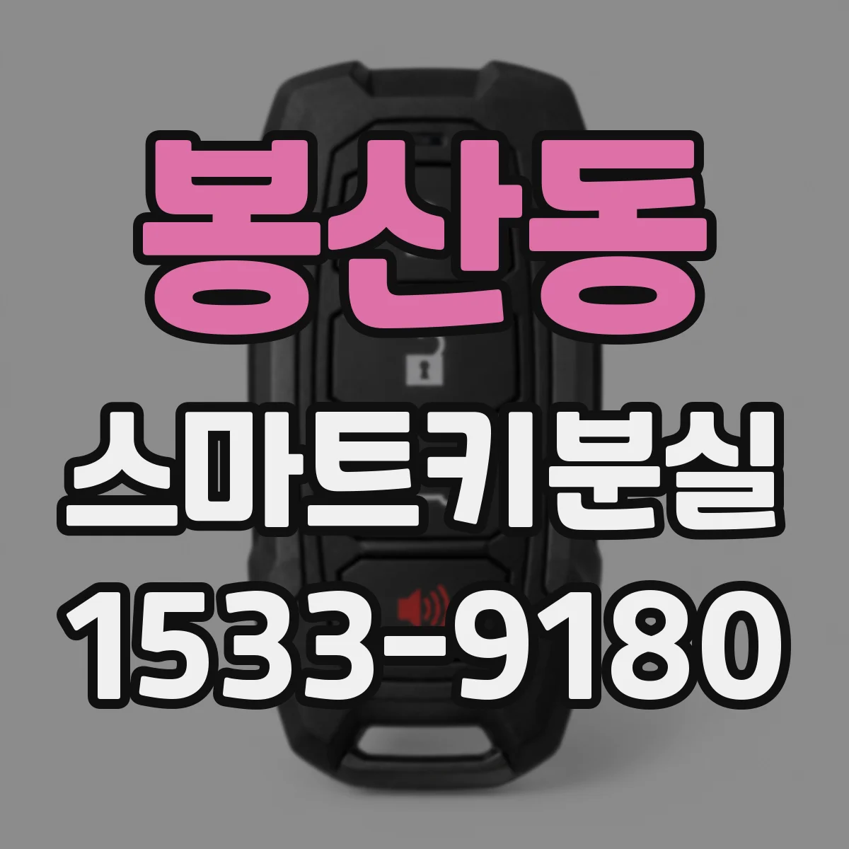 봉산동 스마트키분실