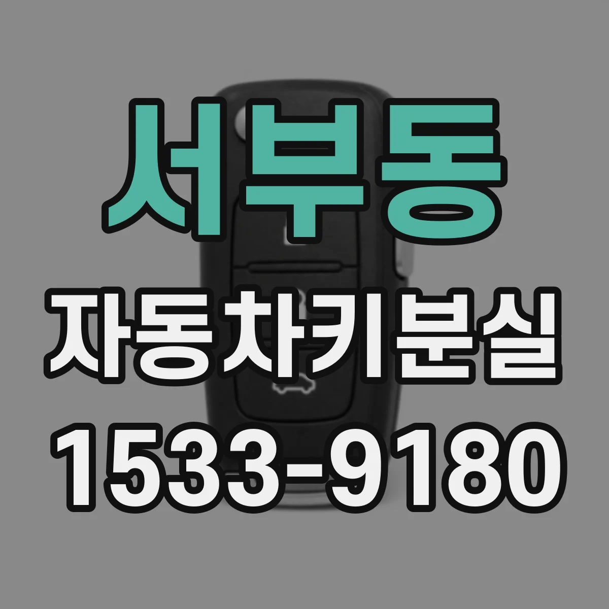 서부동 자동차키분실