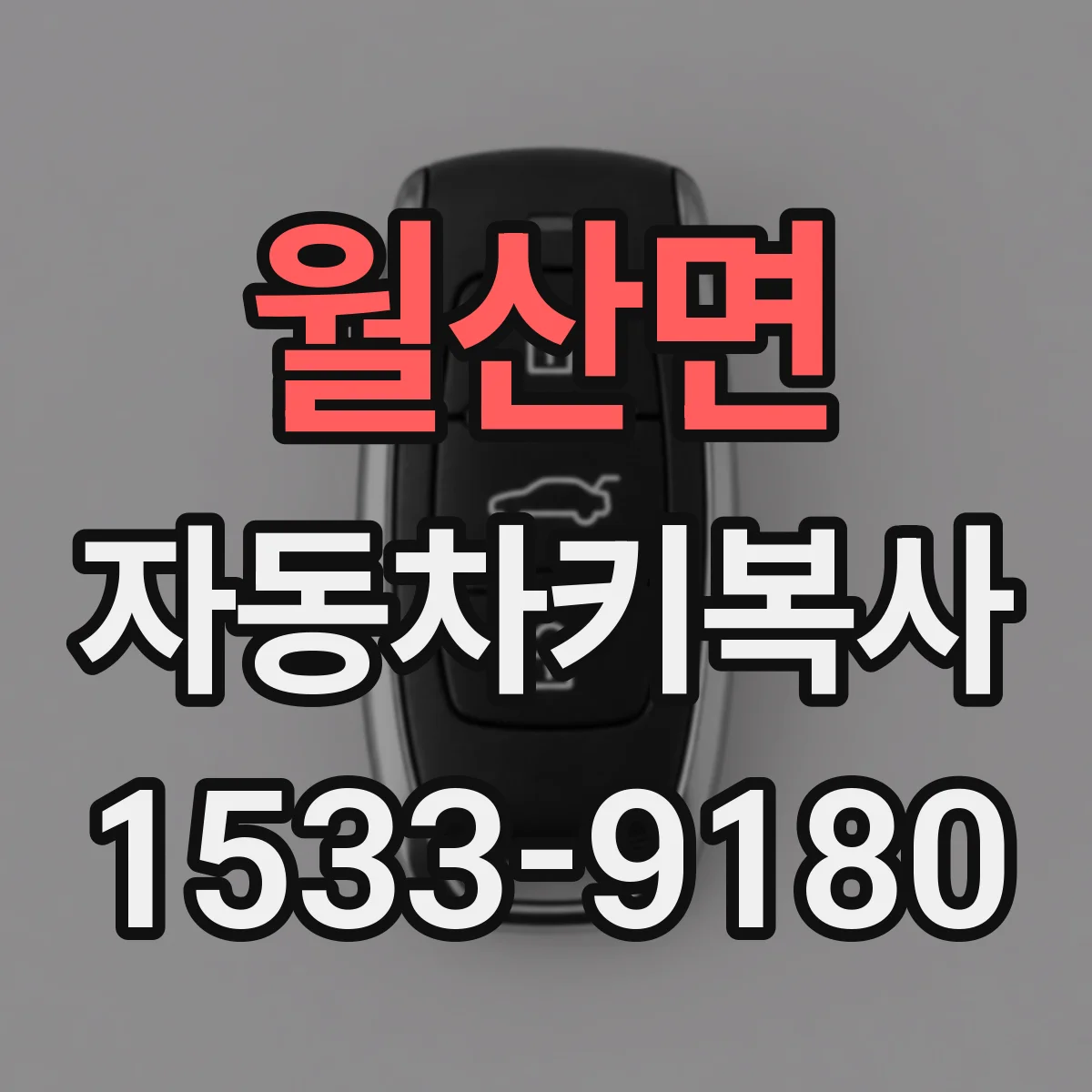월산면 자동차키복사