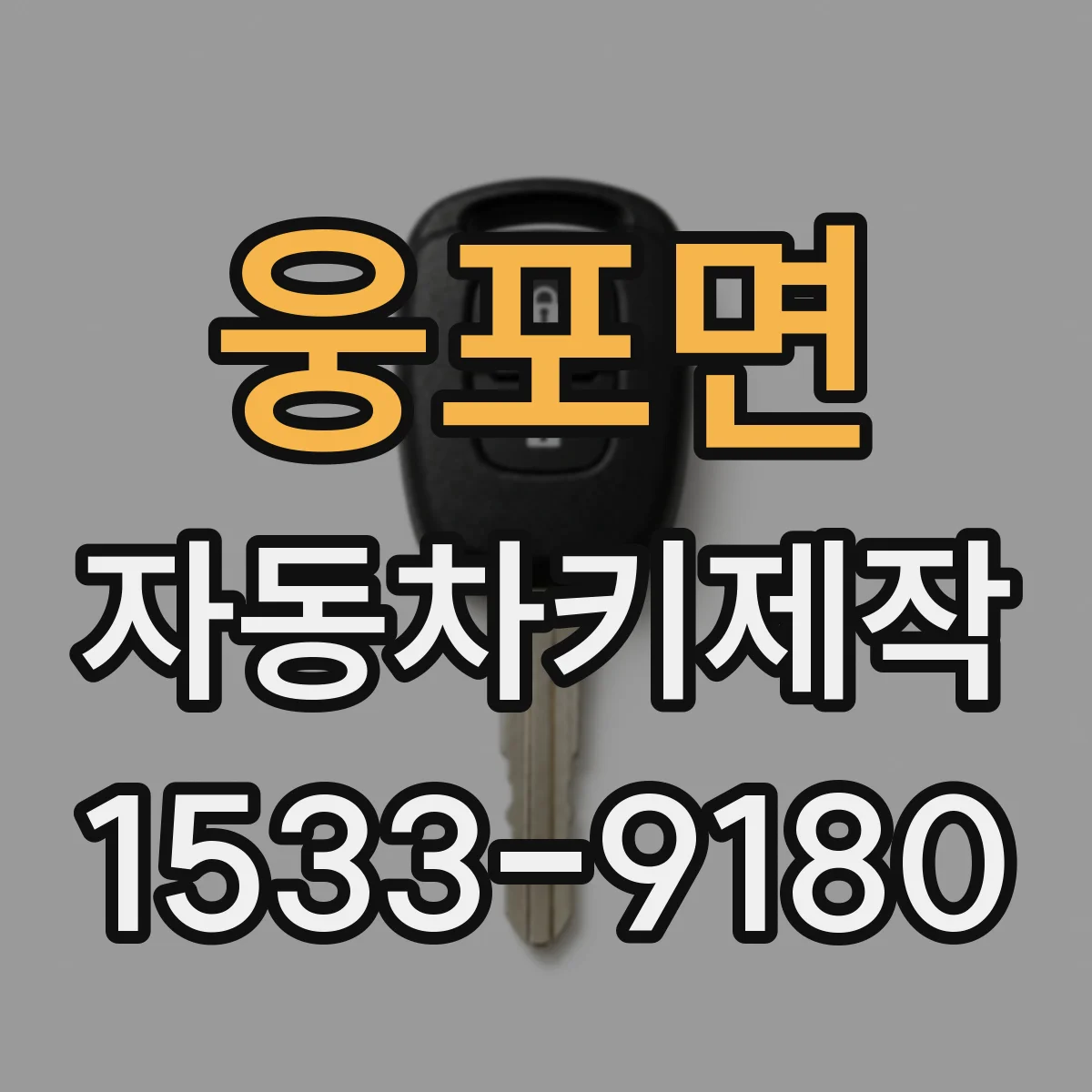 웅포면 자동차키제작