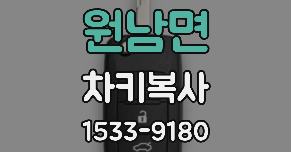 원남면 차키복사