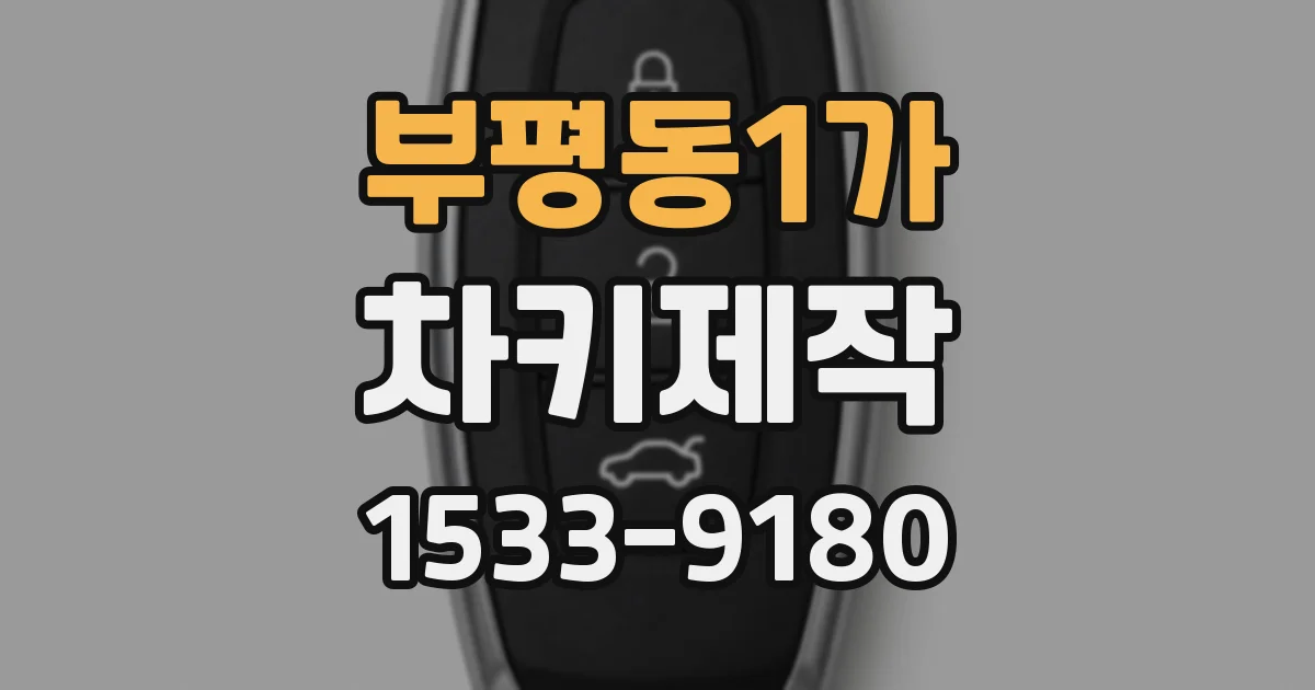 부평동1가 차키제작