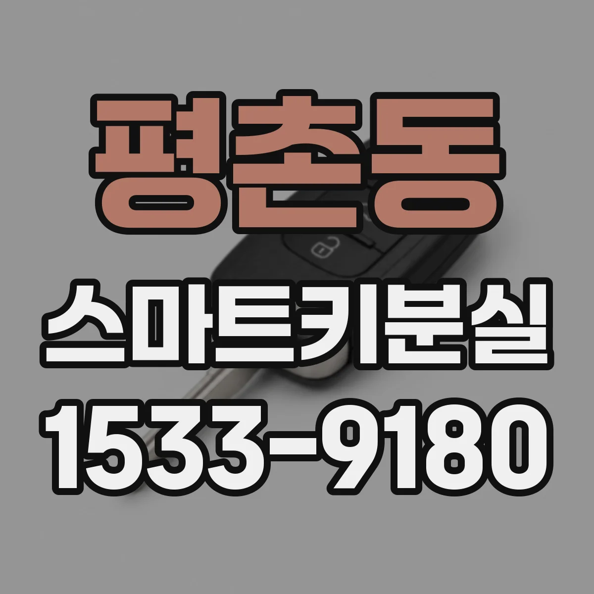평촌동 스마트키분실