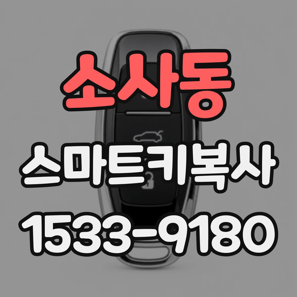 소사동 스마트키복사