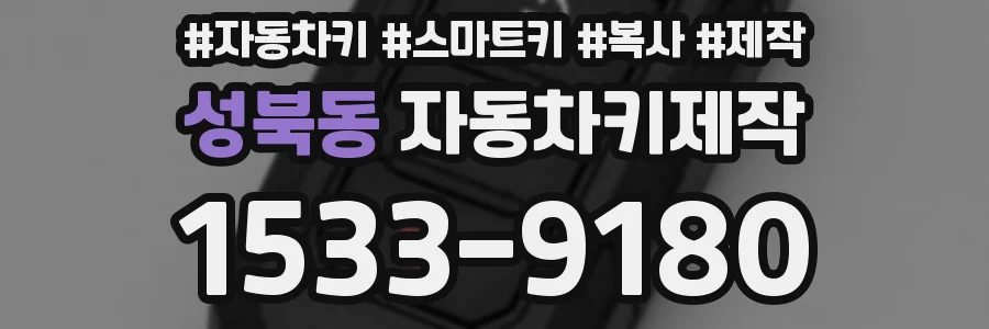 성북동 자동차키제작