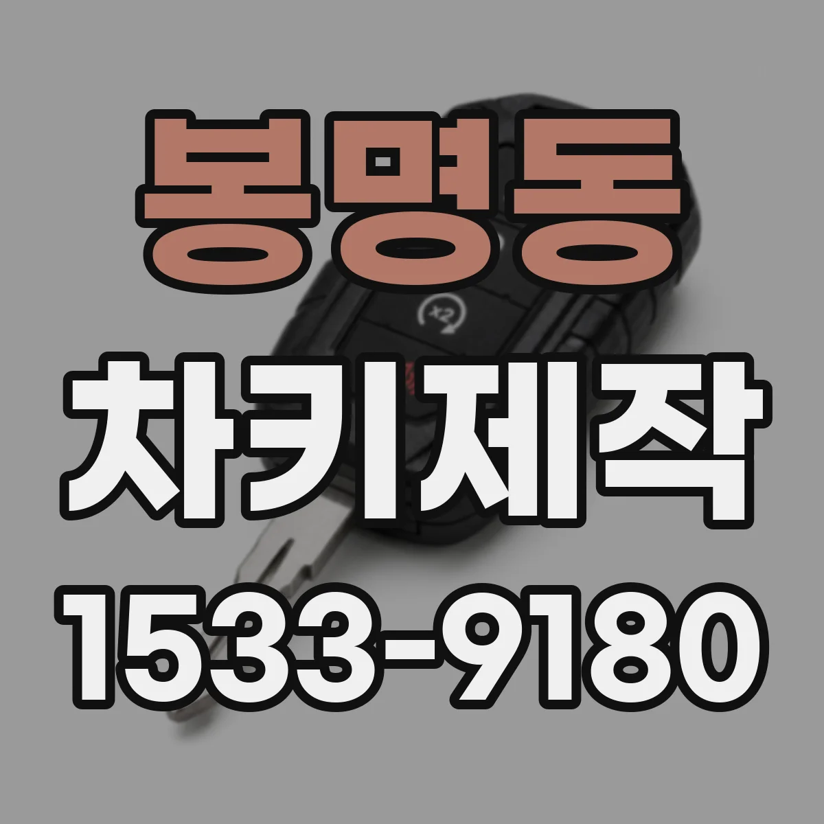 봉명동 차키제작