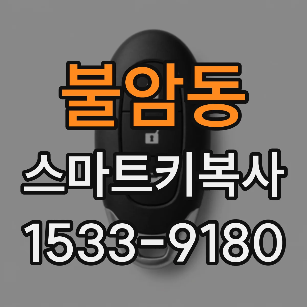 불암동 스마트키복사
