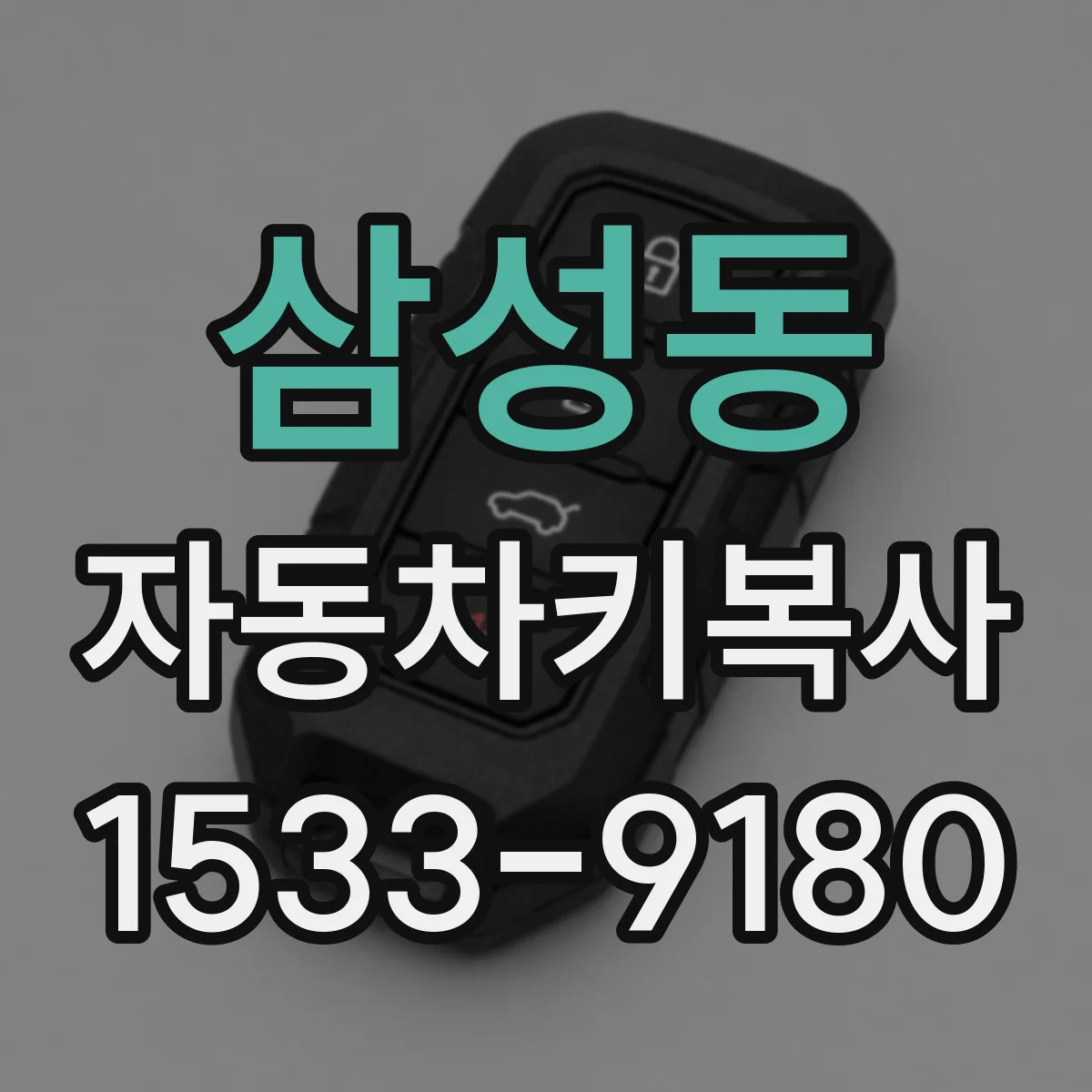 삼성동 자동차키복사