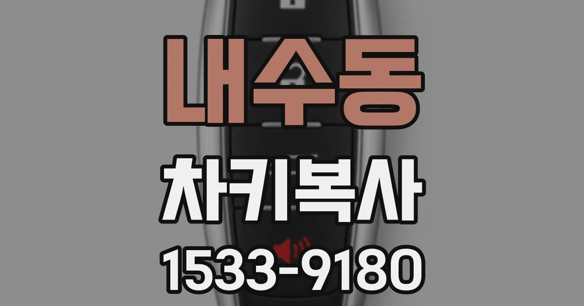내수동 차키복사