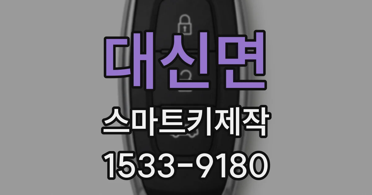 대신면 스마트키제작