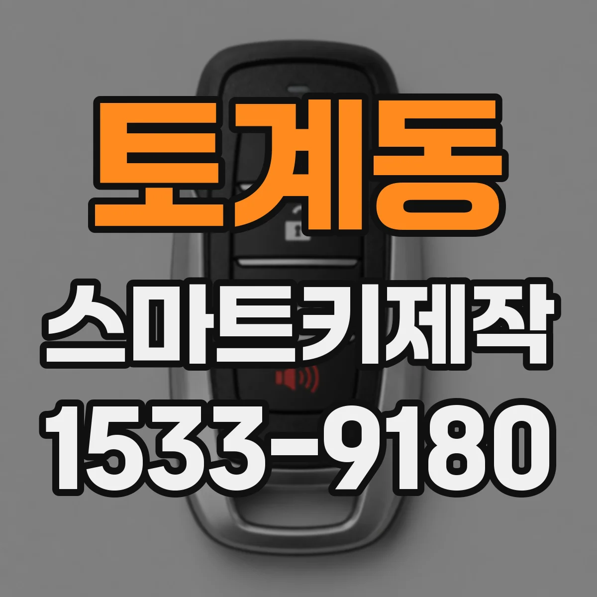 토계동 스마트키제작