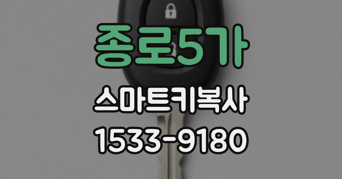 종로5가 스마트키복사