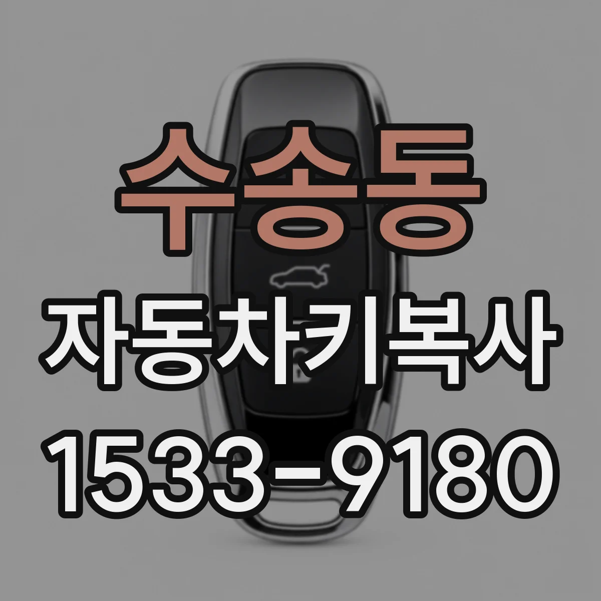 수송동 자동차키복사