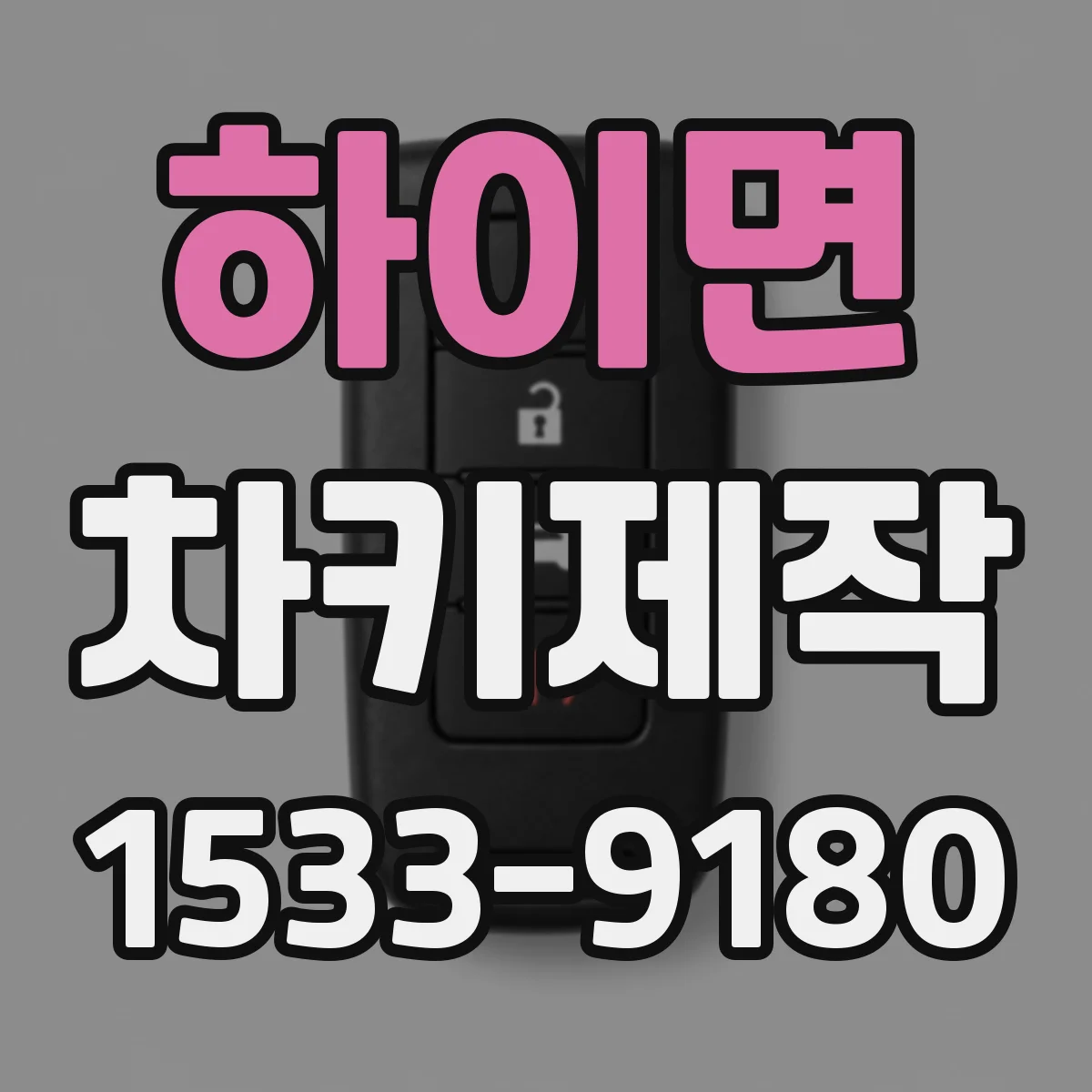 하이면 차키제작