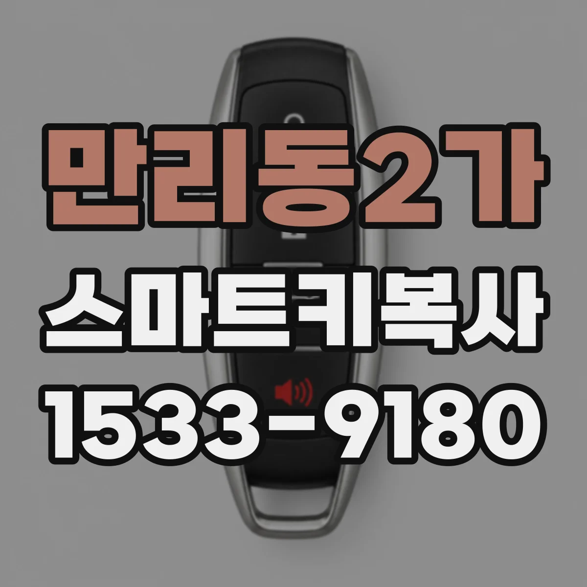 만리동2가 스마트키복사