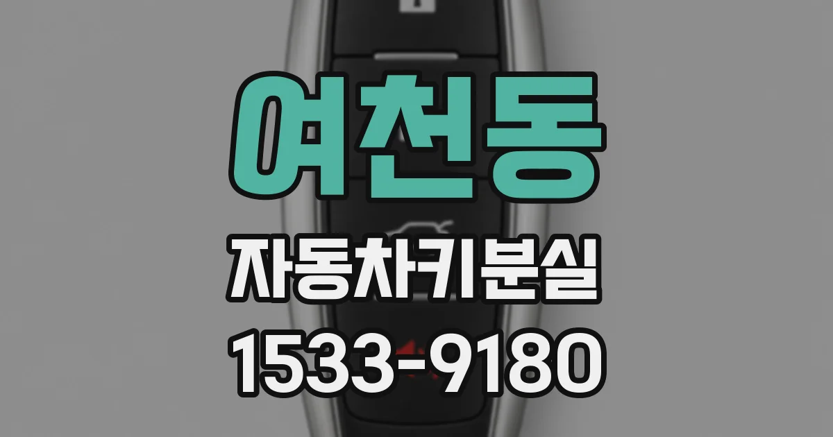 여천동 자동차키분실