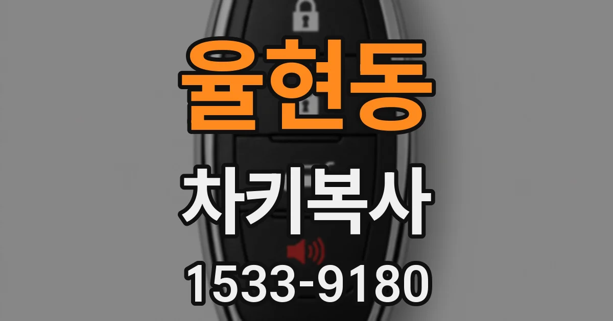 율현동 차키복사