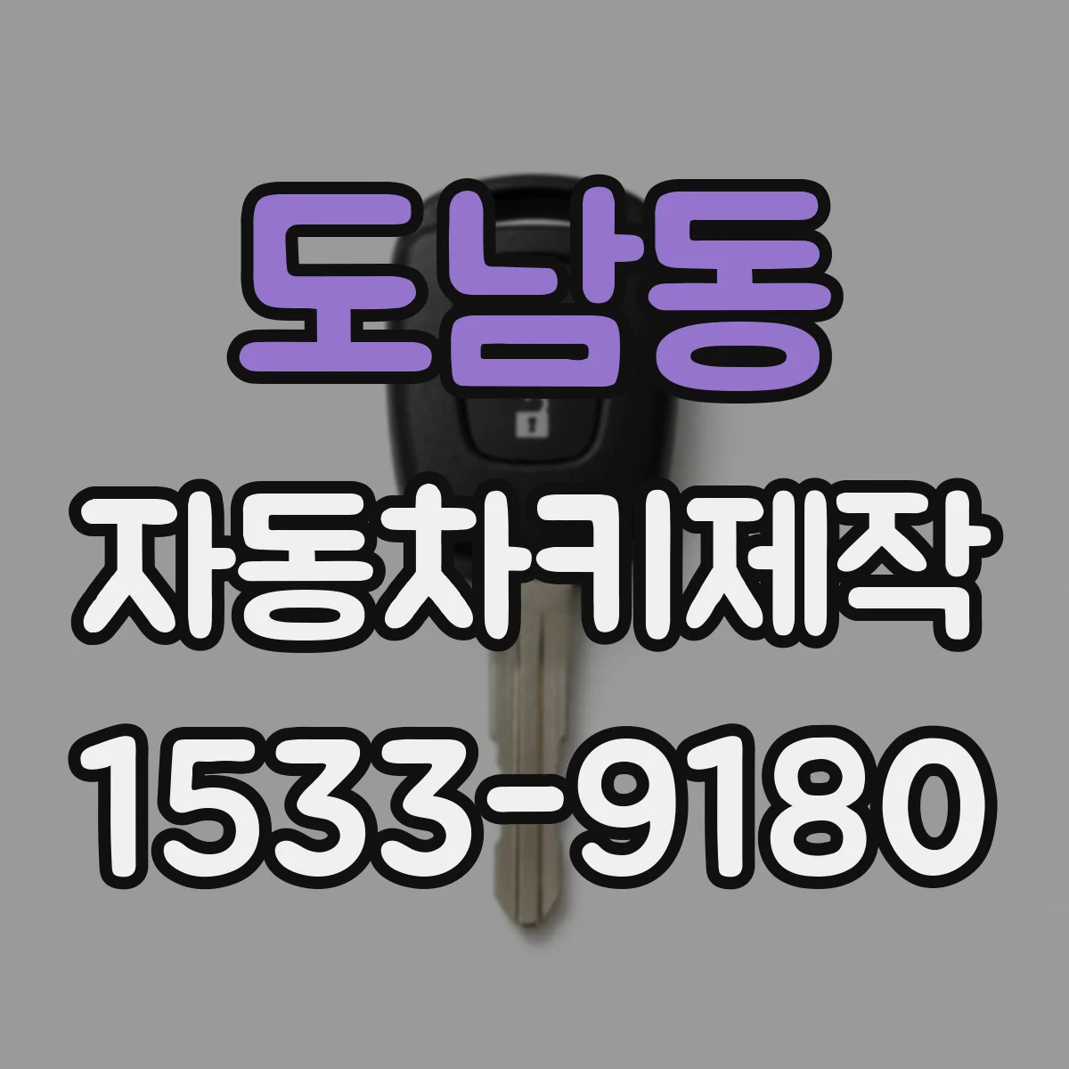 도남동 자동차키제작