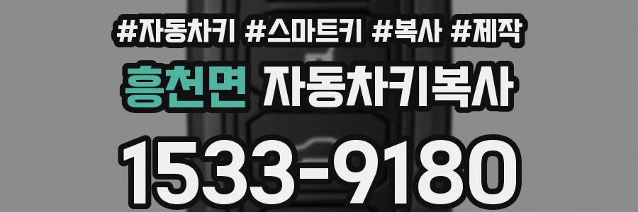 흥천면 자동차키복사
