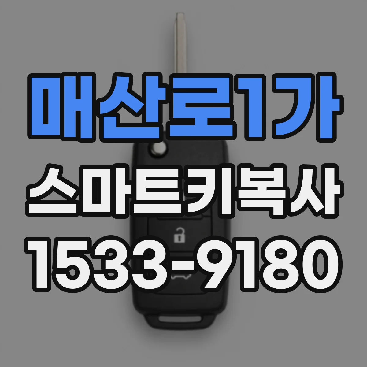 매산로1가 스마트키복사