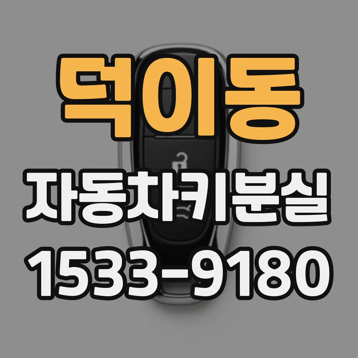 덕이동 자동차키분실