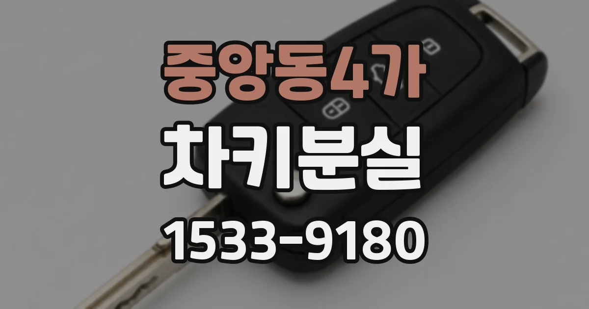 중앙동4가 차키분실