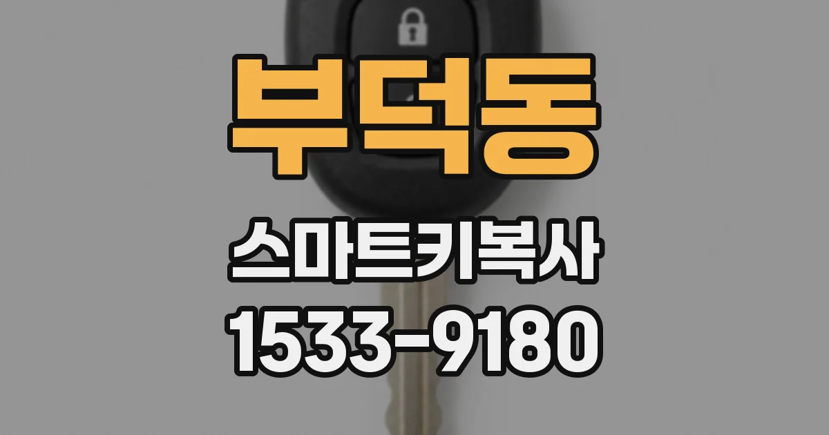부덕동 스마트키복사