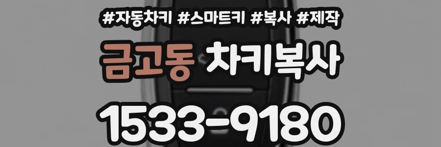금고동 차키복사