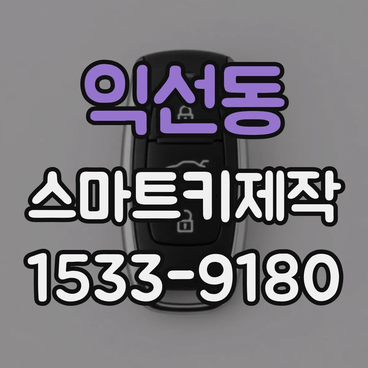 익선동 스마트키제작