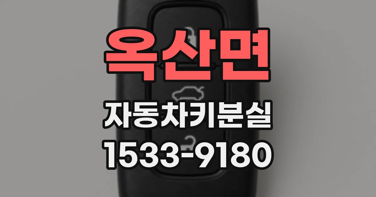 옥산면 자동차키분실