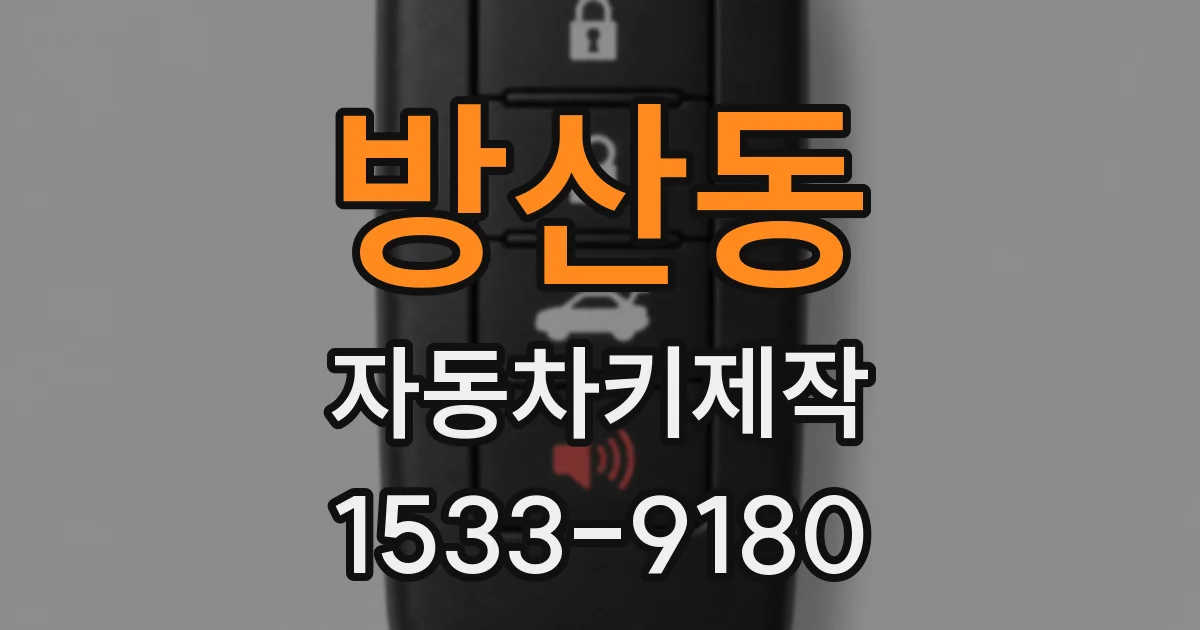 방산동 자동차키제작