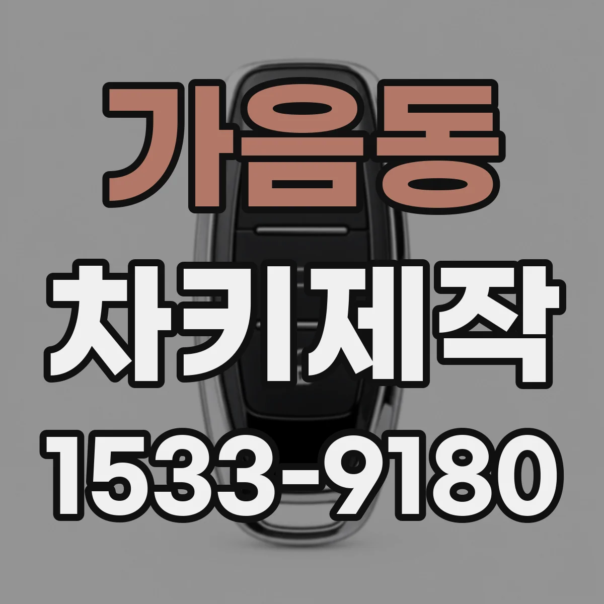 가음동 차키제작