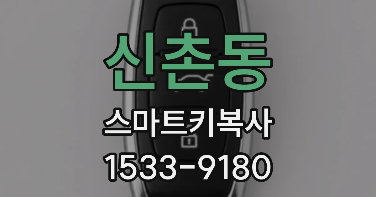 신촌동 스마트키복사