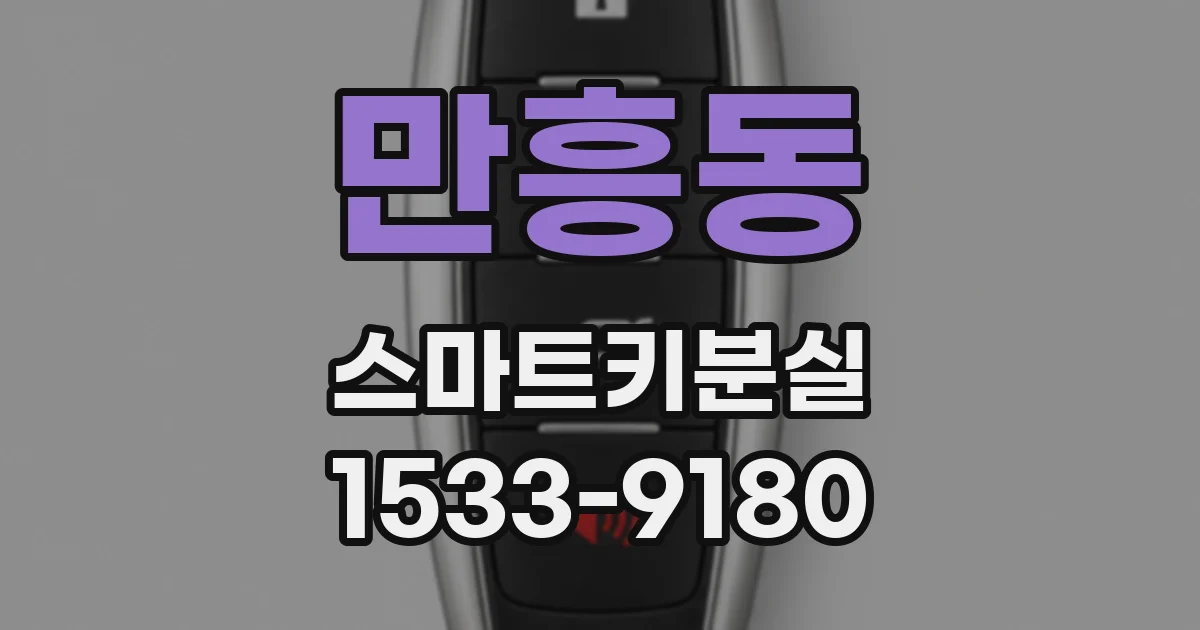 만흥동 스마트키분실