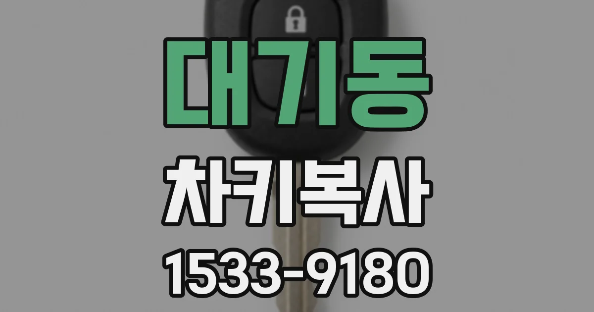 대기동 차키복사