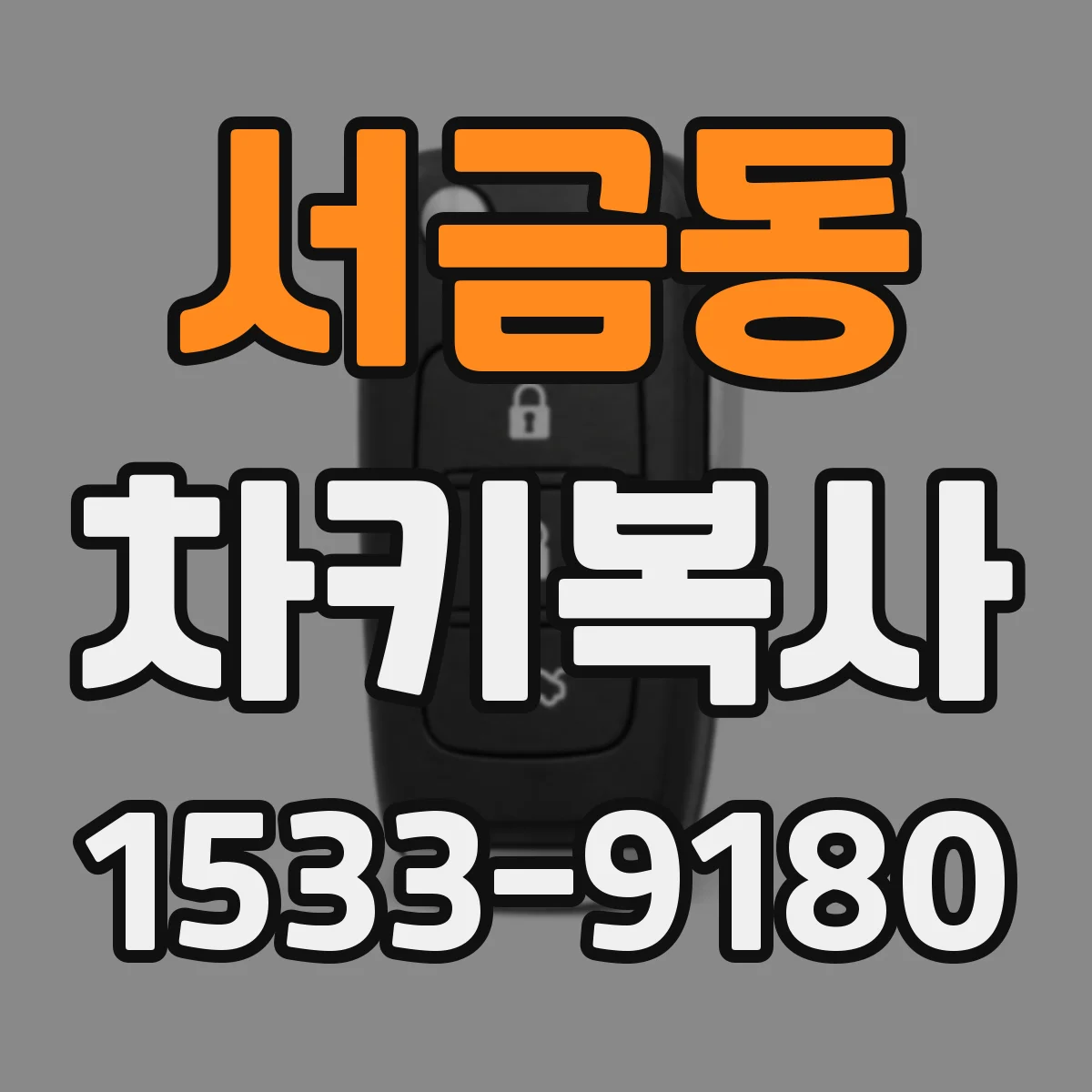 서금동 차키복사