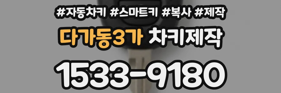 다가동3가 차키제작