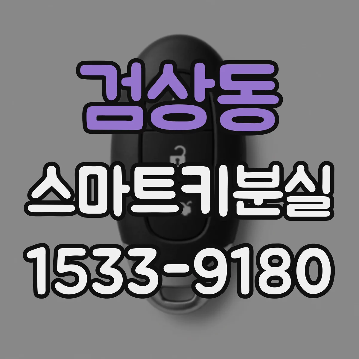 검상동 스마트키분실